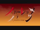 【にじさんじ】スカーレッタステージ / 鏡音レン【三枝明那イメージソング】