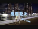 【夏恋花火 踊ってみた】夕梨紅愛