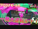 【スプラトゥーン2】【ウデマエX】真面目に最強ローラーへの道 #35【ガチヤグラ】【スプラローラー】