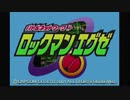 ロックマンエグゼを月実況１
