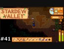 僕らはネンドホリダー【STARDEWVALLEY 実況プレイ】 part41