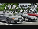 あぁ我がFD3S「FD！GT-Rに完勝」車載動画56 RX-7