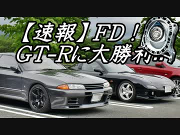 あぁ我がFD3S「FD！GT-Rに完勝」車載動画56 RX-7