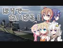 【WoWS】ほりでーねいばる！【VOICEROID・CeVIO実況】