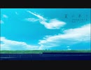 【IA】夏の果て（2020 remix）【オリジナル】