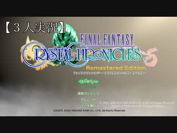 【ffcc】美しい世界でキャラバンを組んでみた