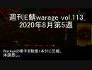 [MoE]週刊E鯖warage vol.113 (8月第5週)
