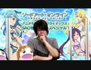 SAO生配信！アニメもいよいよクライマックス！SAO残暑見舞いスペシャル2020年8月29日