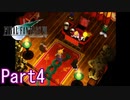 リメイクやったからPS版FF7 第1部 Part4