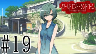 【実況】世界が終わっても君を愛してる＃19【ワールドエンド・シンドローム】