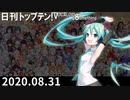 日刊トップテン！VOCALOID＆something【日刊ぼかさん2020.08.31】