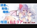 眠れる「ナイト・オブ・ナイツ」東方ピアノ（フラワリングナイト〜花映塚）作業用BGM