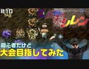 【#10】初心者だけど大会目指してみた【風来のシレン】