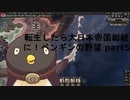 【hoi4】転生したら大日本帝国総統に！ペンギンの野望 part5