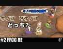 4人実況［クリクロ/FFCC］キノコ派だけど...戦争か!?【NowRooK/ノールーク】