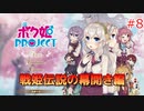 男の子より女の子。女の子より男の娘。 #8【ボク姫PROJECT】