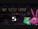 We were here too二人実況プレイ（うさぎ視点）　part5
