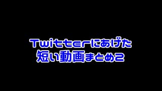 【FGO】Twitterにあげたクソコラ動画まとめ【Part２】