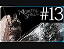 アノロン+結晶洞窟？【モータルシェル Mortal Shell】実況風 #13