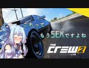 【TheCrew2】(自称)ゲーマー葵の対人録:TC2PVP【voiceroid実況プレイ】