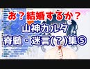 にじビア「山神カルタの脊髄トークは日常」の検証⑤【にじさんじ切り抜き】