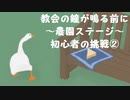 【のんびり実況】ガチョウ【PART23】
