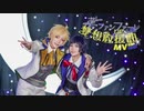 【煦景x折崎】夢ファンファーレ cos MV