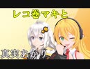 【VOICEROID劇場】レコ巻マキと真実あかり