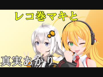 【VOICEROID劇場】レコ巻マキと真実あかり