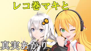 【VOICEROID劇場】レコ巻マキと真実あかり