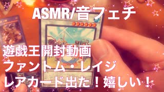 【音フェチ】遊戯王開封動画！（やった！キラカードだ！）【ASMR】