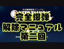 夫婦仲良く爆弾解体Part2