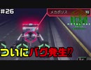 【♯26】糞藝爪覧【METAL MAX Xenoメタルマックスゼノ実況プレイ】