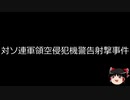 【ゆっくり朗読】ゆっくりさんと日本事件簿 その244