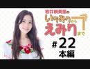 岩井映美里のいちみりからえみりまで 本編アーカイブ（第22回）