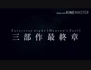 FateHF 新PV　まったく似せる気のない声真似