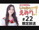 岩井映美里のいちみりからえみりまで 限定放送アーカイブ（第22回）