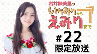 岩井映美里のいちみりからえみりまで 限定放送アーカイブ（第22回）