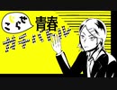 【鏡音リン】こじらせ青春ガチバトル【オリジナル】