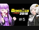 ゆか・あかリッシュ＆ビルド#5【Demolish & Build 2018】
