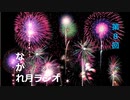 第８回ながれ月ラジオ（普通のラジオってなんだっけ？）