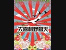 大喜利野暮天オンライン～2020年8月の陣～