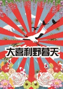 大喜利野暮天オンライン～2020年8月の陣～