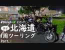 [ゆっくり車載] VERSYS-Xと行く 北海道ほぼ一周ツーリング Part.1
