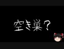 【ゆっくり怪談】一緒に怖い話をしませんか？？その280【洒落怖】