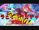 【プリコネガチャ】ラビリスタ引きたくて長時間ガチャ放送を覚悟しようとするも企画倒れする生主