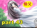 【実況】 素晴らしいBGMを求め、あした出逢った少女 【part43】