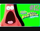 【スポンジ・ボブ】遊園地とパトリック【SpongeBob SquarePants: Battle for Bikini Bottom - Rehydrated】#12