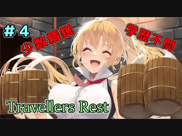 セイカの借金酒場繁盛記その4 [Travellers Rest]