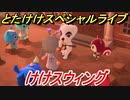 あつまれどうぶつの森　とたけけスペシャルライブ！けけスウィングを聞いてみよう！曲貰える！？　【あつ森】